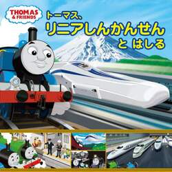 トーマス、リニアしんかんせんとはしる