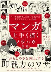 マンガを上手く描くためのノウハウ図鑑　マンガ家１００人に聞いて集めた考え方とテクニック２００