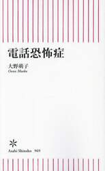 電話恐怖症