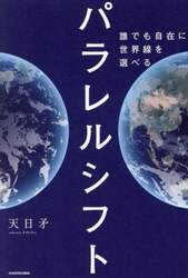パラレルシフト　誰でも自在に世界線を選べる