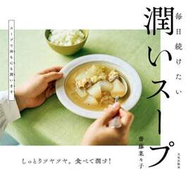 毎日続けたい潤いスープ　しっとりツヤツヤ。食べて潤す！