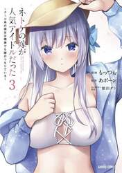 ネトゲの嫁が人気アイドルだった　クール系の彼女は現実でも嫁のつもりでいる　３
