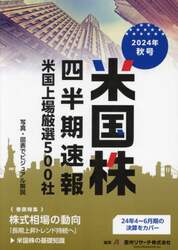 米国株四半期速報　２０２４年秋号