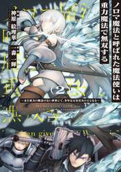 ノロマ魔法と呼ばれた魔法使いは重力魔法で無双する　まだ重力の概念のない世界にて、少年は万有引力の王となる　２