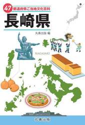 ４７都道府県ご当地文化百科　４２