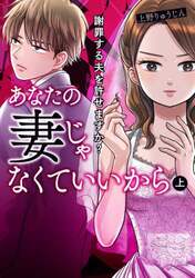 あなたの妻じゃなくていいから　謝罪する夫を許せますか？　上