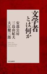 文学者とは何か