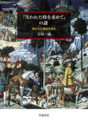 『失われた時を求めて』の謎　隠された構造を探る
