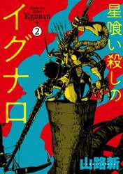 星喰い殺しのイグナロ　２