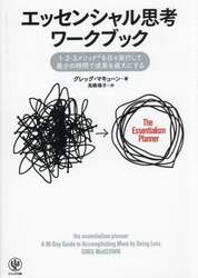 エッセンシャル思考ワークブック　１－２－３メソッドを日々実行して最少の時間で成果を最大にする