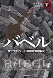 バベル　オックスフォード翻訳家革命秘史　下