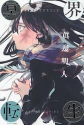 冥界転生