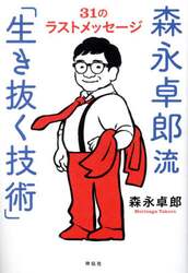 森永卓郎流「生き抜く技術」　３１のラストメッセージ