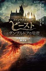 ファンタスティック・ビーストとダンブルドアの秘密　映画オリジナル脚本版