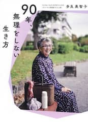 ９０年、無理をしない生き方