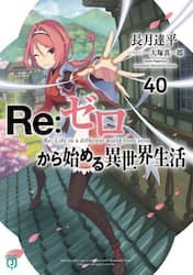 Ｒｅ：ゼロから始める異世界生活　４０