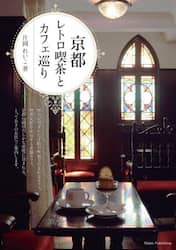 京都レトロ喫茶とカフェ巡り