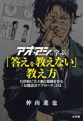 アオアシに学ぶ「答えを教えない」教え方　自律的に学ぶ個と組織を育む「お題設計アプローチ」とは