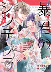 暴君のシンデレラ　大正溺愛浪漫譚　１