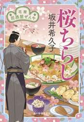 桜ちらし　花暦居酒屋ぜんや