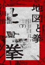 地図と拳　下