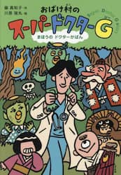 おばけ村のスーパードクターＧ　まほうのドクターかばん