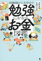 幼稚園から大学まで勉強にかかるお金図鑑
