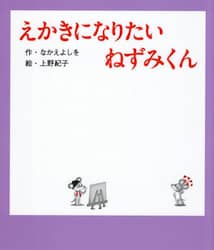 えかきになりたいねずみくん