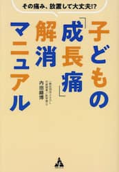 子どもの「成長痛」解消マニュアル　その痛み、放置して大丈夫！？