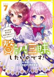 贅沢三昧したいのです！　貧乏領地の魔法改革悪役令嬢なんてなりません！　７