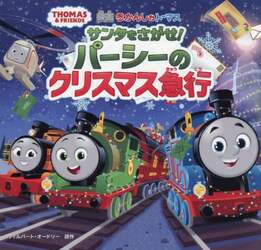 映画きかんしゃトーマスサンタをさがせ！パーシーのクリスマス急行