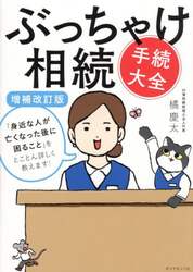 ぶっちゃけ相続手続大全　「身近な人が亡くなった後に困ること」をとことん詳しく教えます！