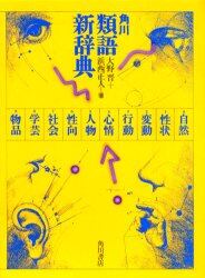角川類語新辞典