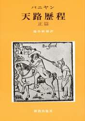 天路歴程　正篇