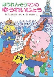 ほうれんそうマンのゆうれいじょう