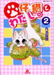 仔猫とわたし。　　　２