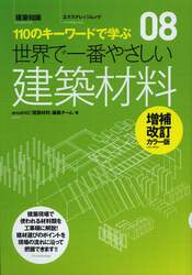 世界で一番やさしい建築材料　１１０のキーワードで学ぶ　〔世界で一番やさしい建築シリーズ〕　０８