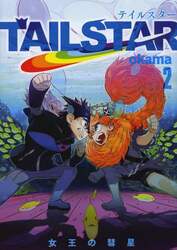 ＴＡＩＬ　ＳＴＡＲ　２