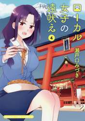 ローカル女子の遠吠え　　　４