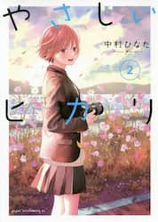 やさしいヒカリ　２