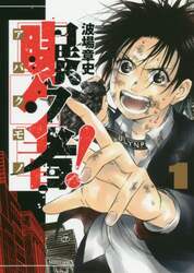 曝ク者！　１