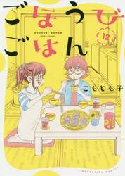 ごほうびごはん　　１２