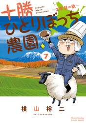 十勝ひとりぼっち農園　７