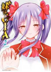 妹はＣＩＡ　２