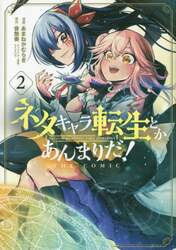 ネタキャラ転生とかあんまりだ！ＴＨＥ　２