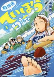 放課後ていぼう日誌　３