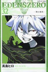 ＥＤＥＮＳ　ＺＥＲＯ　３２