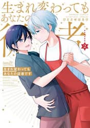 生まれ変わってもあなたの従者です　２