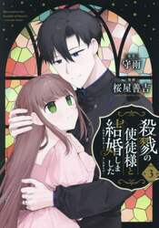 殺戮の使徒様と結婚しました～偽装夫婦　３