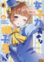 女子力高めな獅子原くん　８